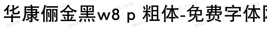 华康俪金黑w8 p 粗体字体转换